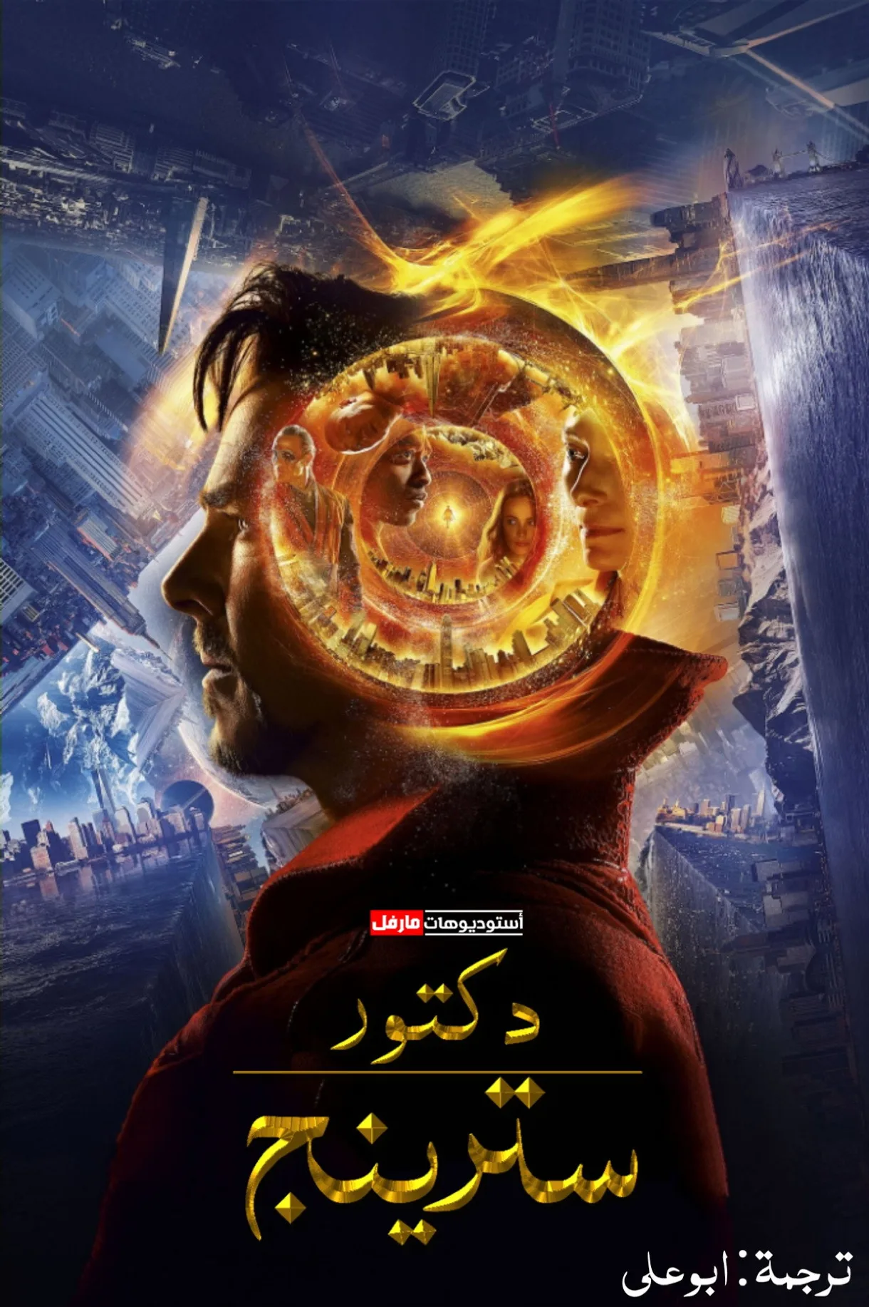 فيلم Doctor Strange 2016 مترجم اونلاين 2016