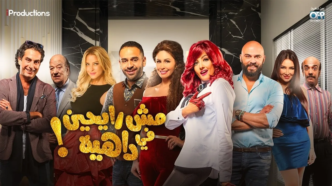 شاهد فيلم مش رايحين في داهية 2017 HD