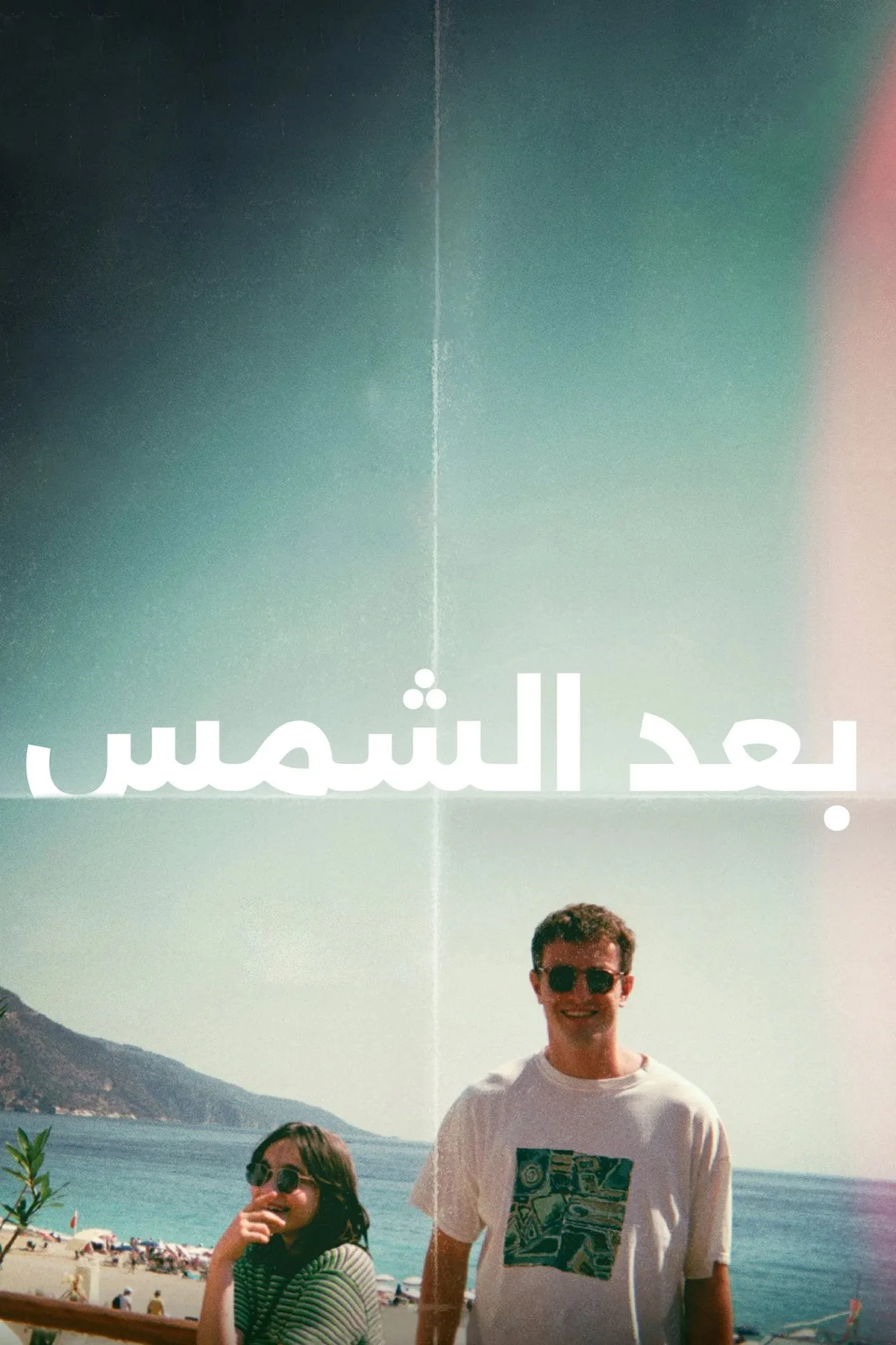 مشاهدة فيلم Aftersun 2022 مترجم 2022