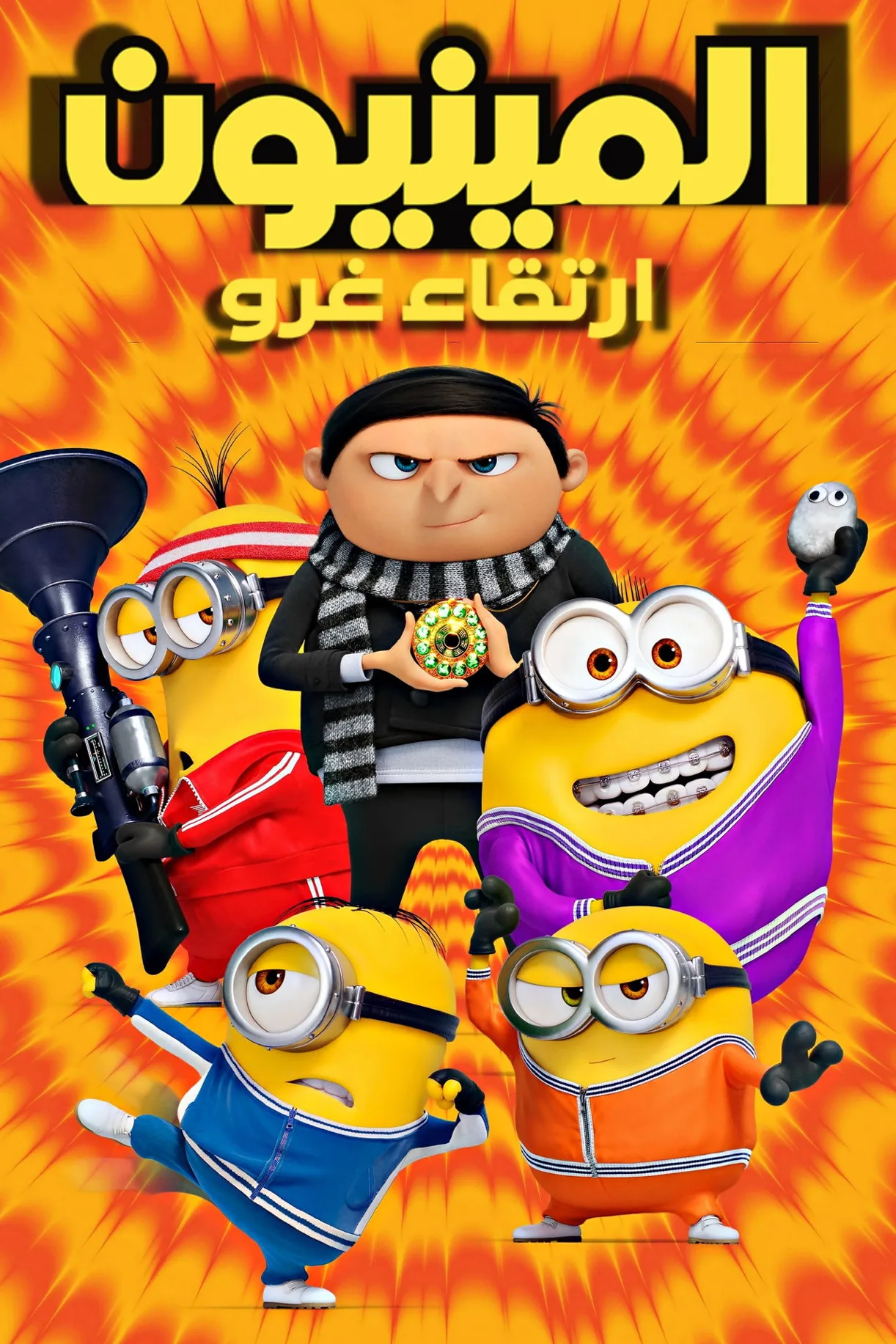 فيلم المينيونز 2: صعود جرو Minions: The Rise of Gru 2022 مدبلج HD 2022