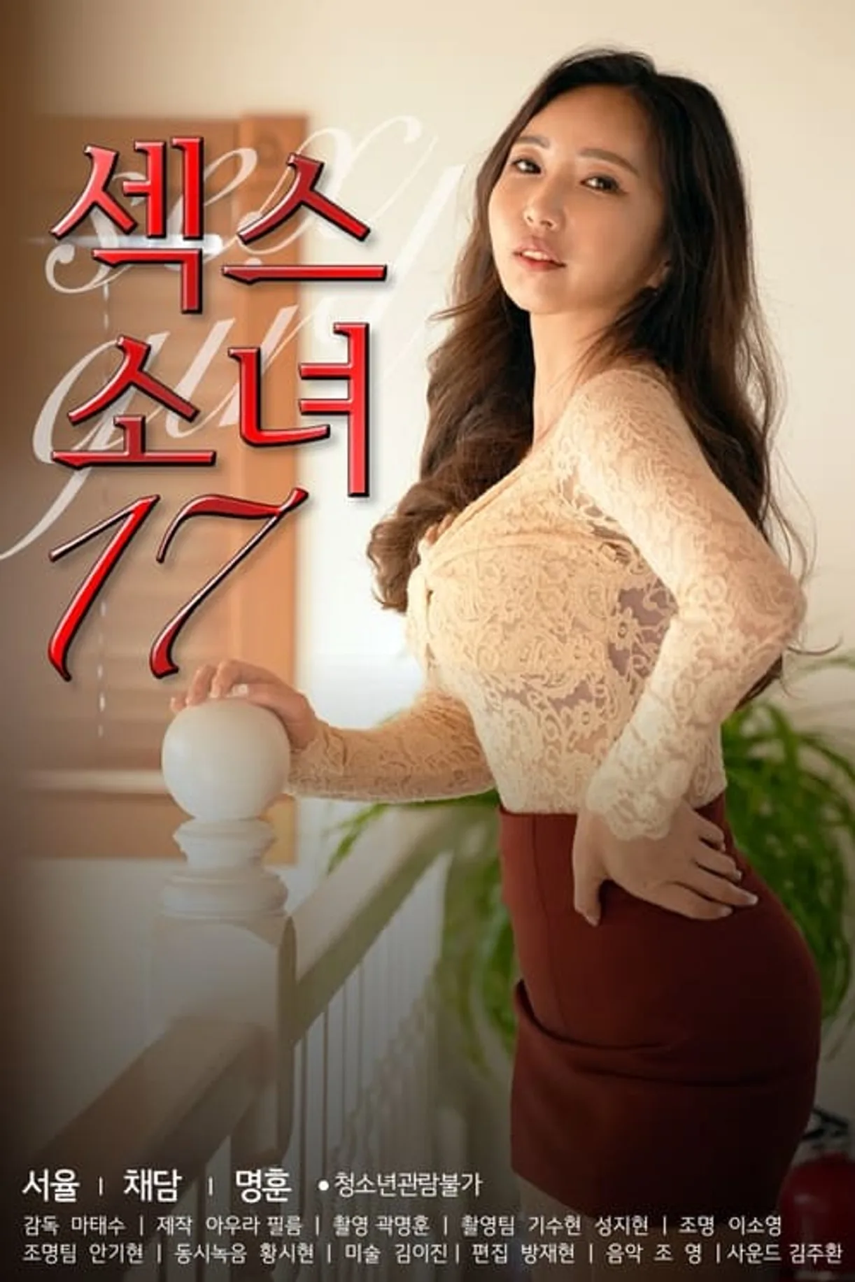 فيلم Sex Girl 17 2022 للكبار فقط اون لاين 2022