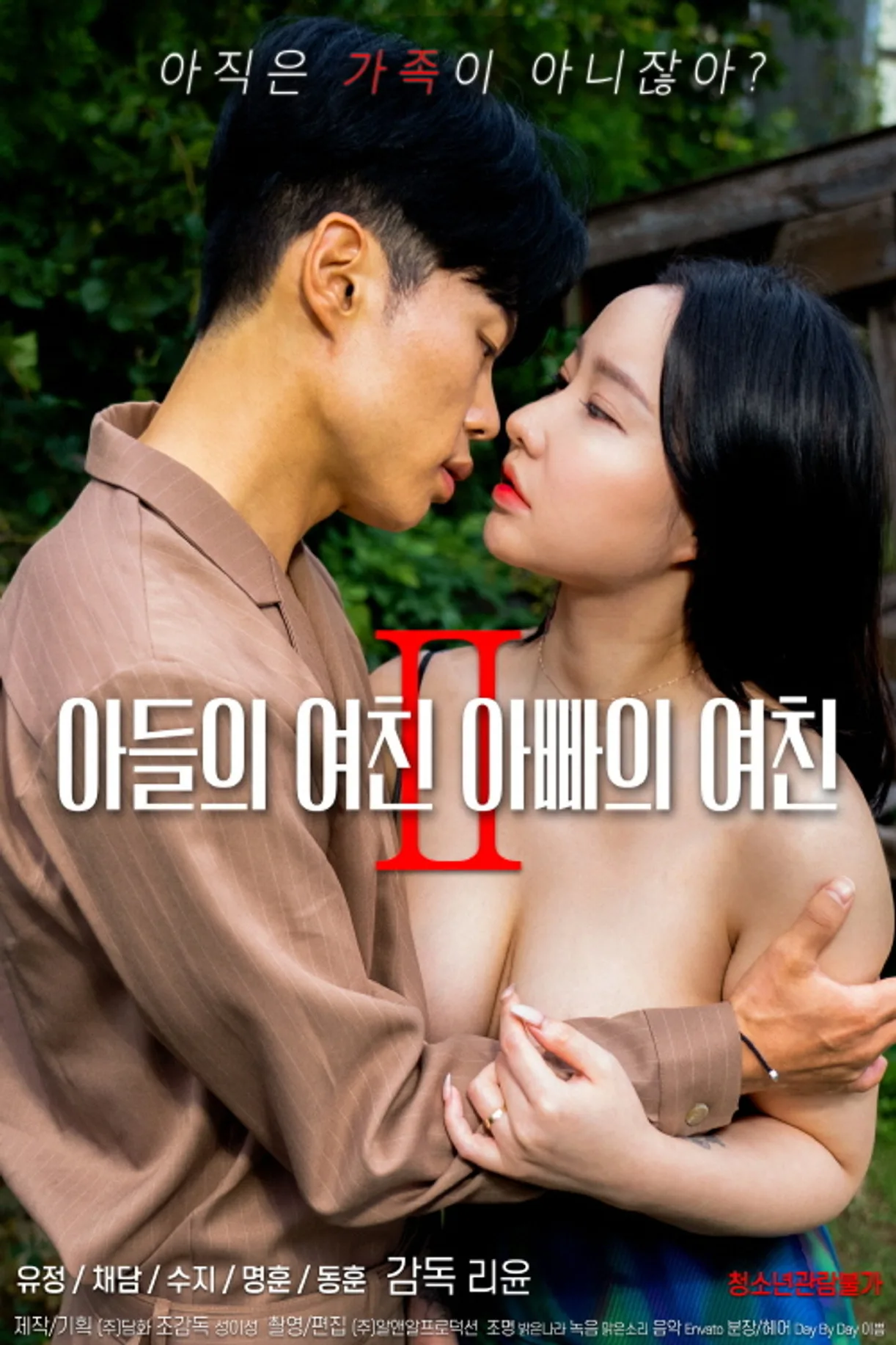 فيلم Sons Girlfriend Daddys Girlfriend 2 2022 للكبار فقط اون لاين 2022