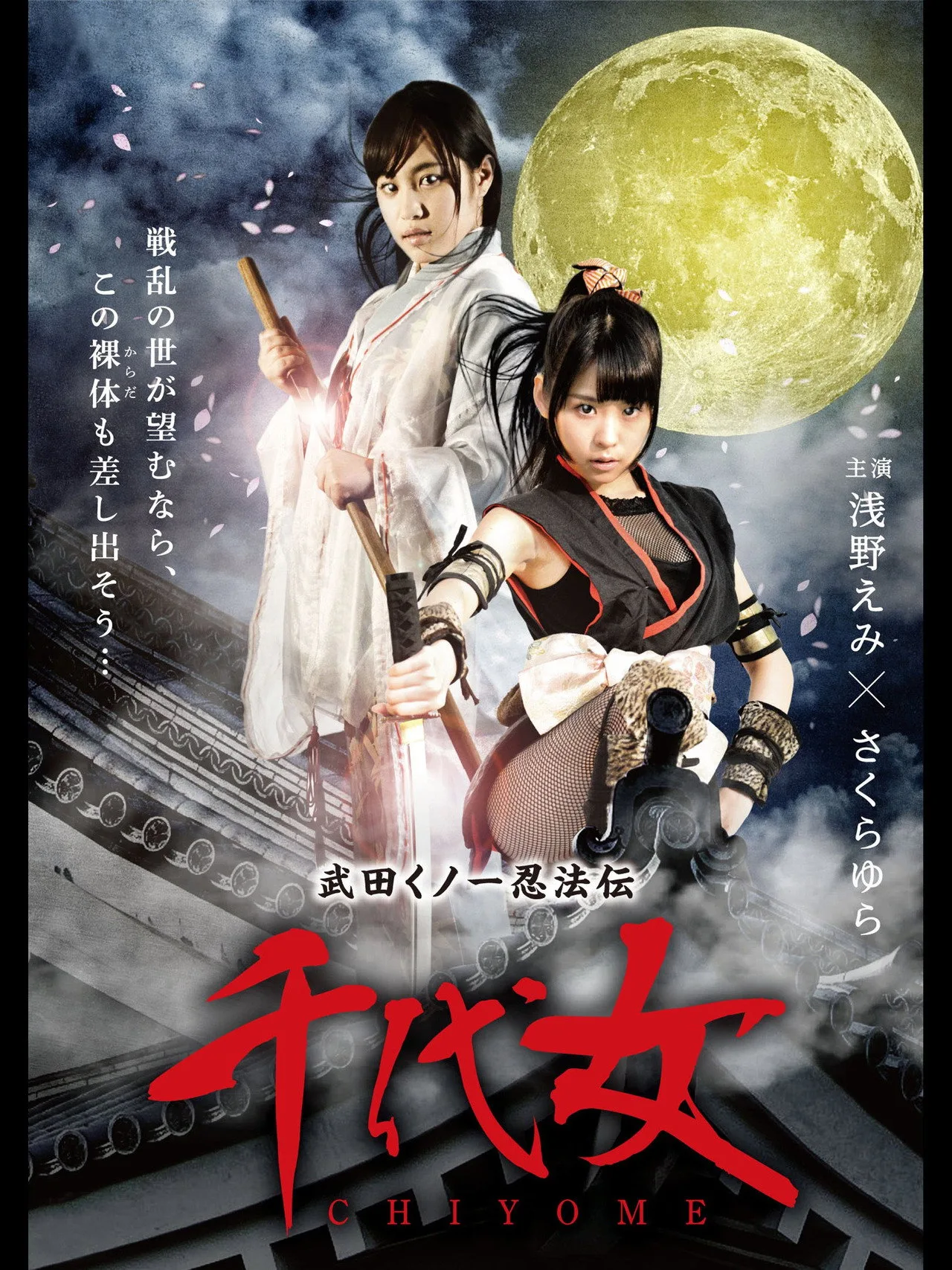 فيلم Chiyome 2015 للكبار فقط اون لاين 2015