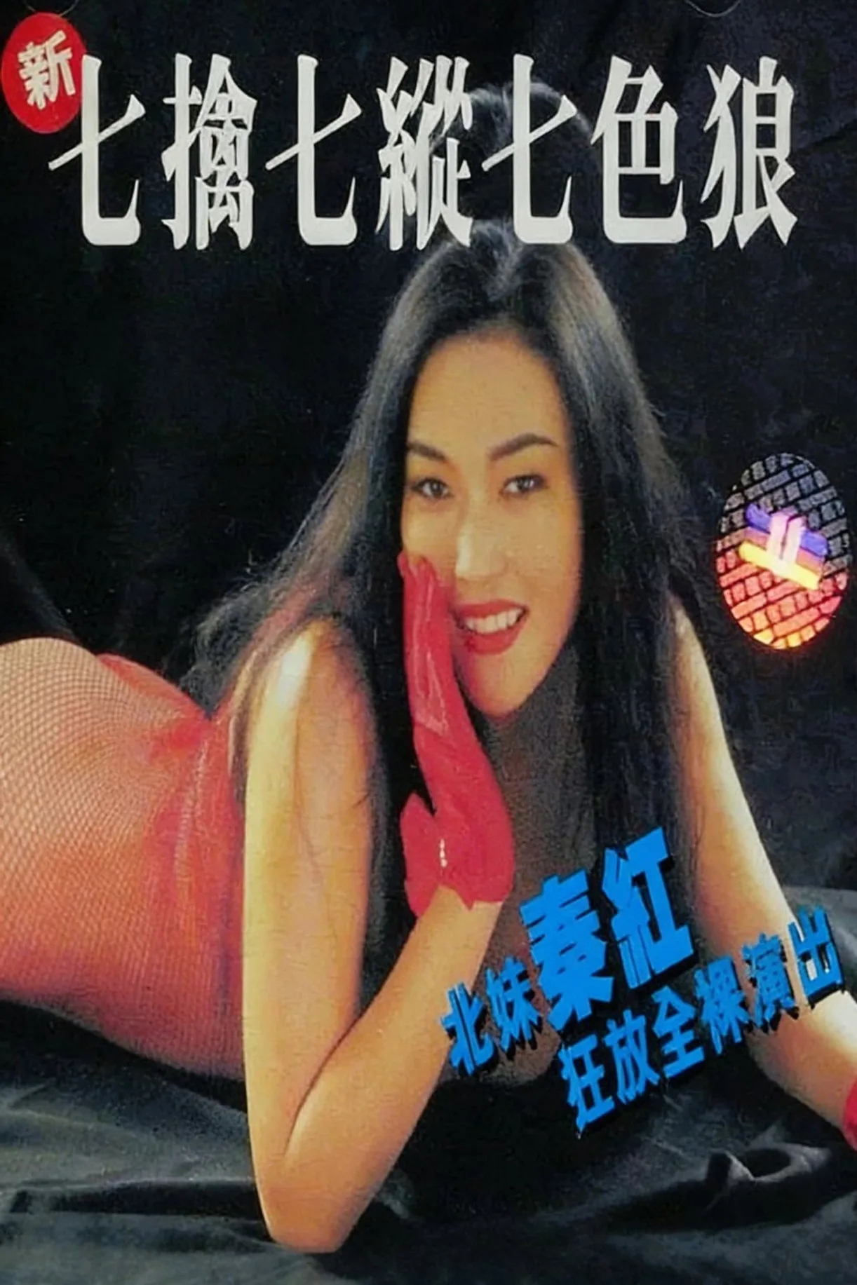 فيلم Seven Sexual Maniacs 1994 للكبار فقط اون لاين 1994