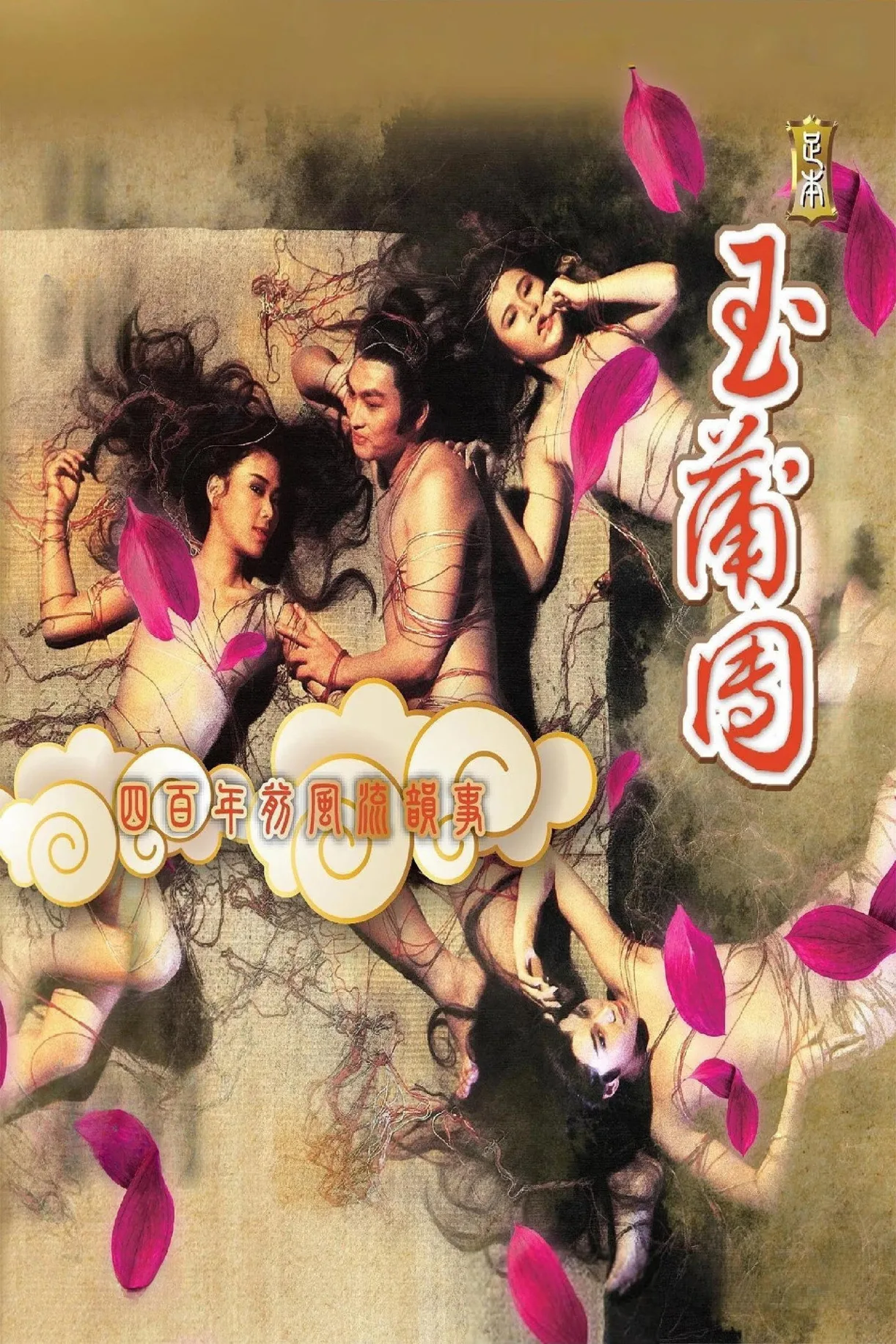 فيلم Yu Pui Tsuen 2 1987 للكبار فقط اون لاين 1987