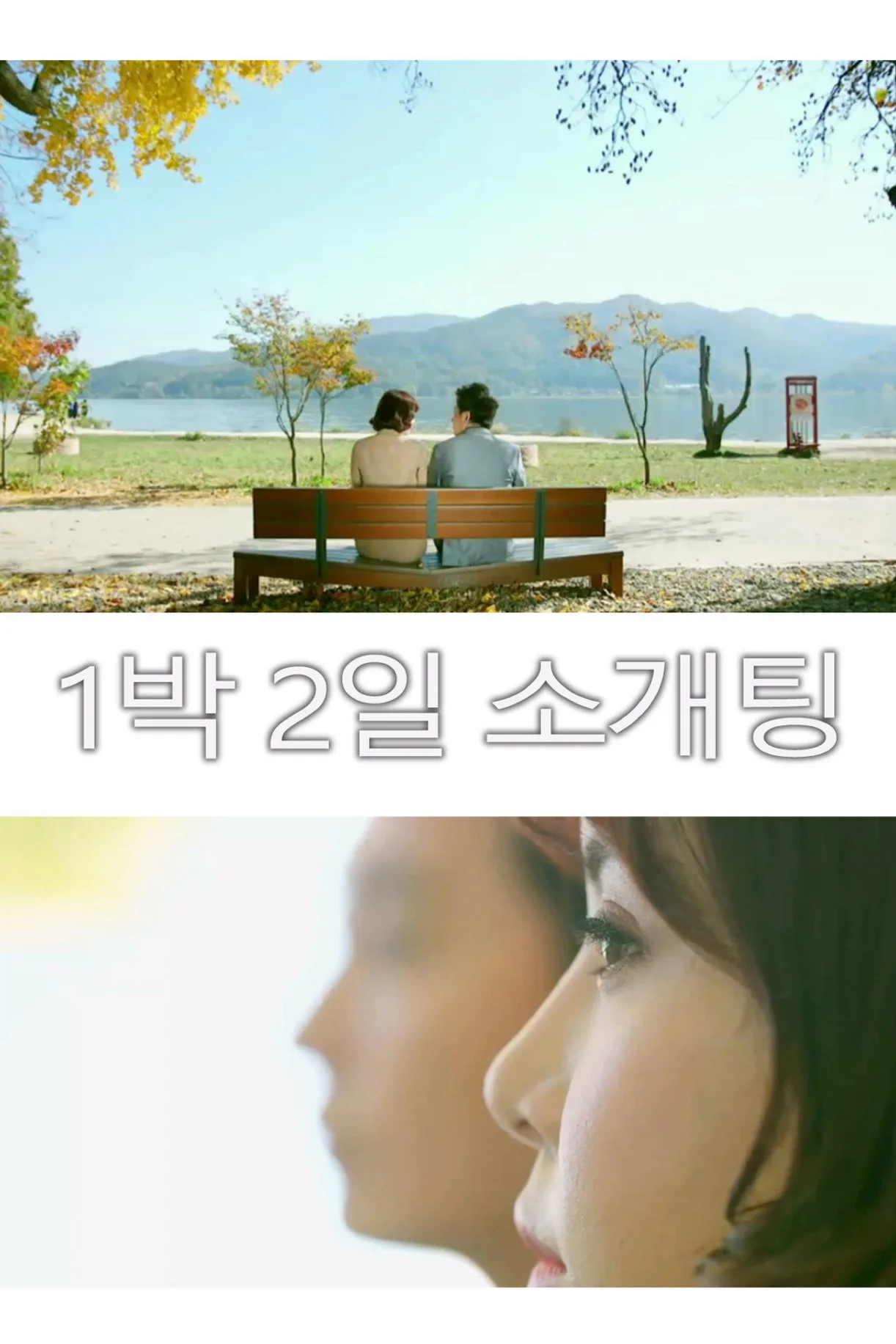 فيلم 1 Night 2 Days Blind Date 2018 للكبار فقط اون لاين 2018