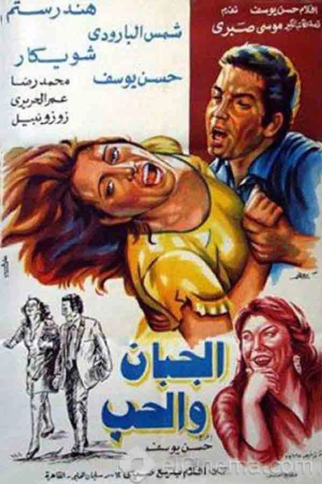 فيلم الجبان والحب 1975 كامل HD اون لاين 1975