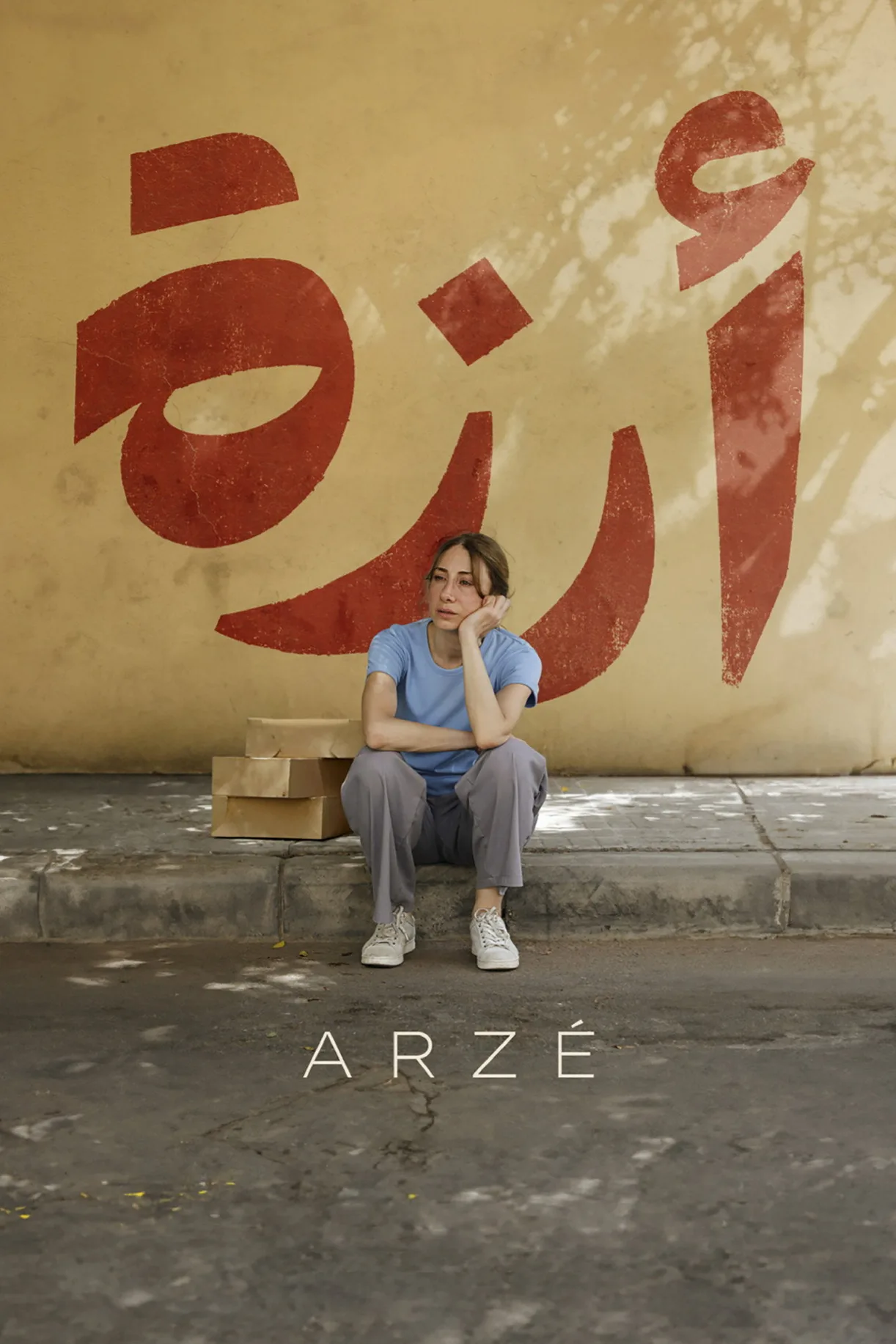 فيلم أرزة 2024 HD كامل اون لاين 2024