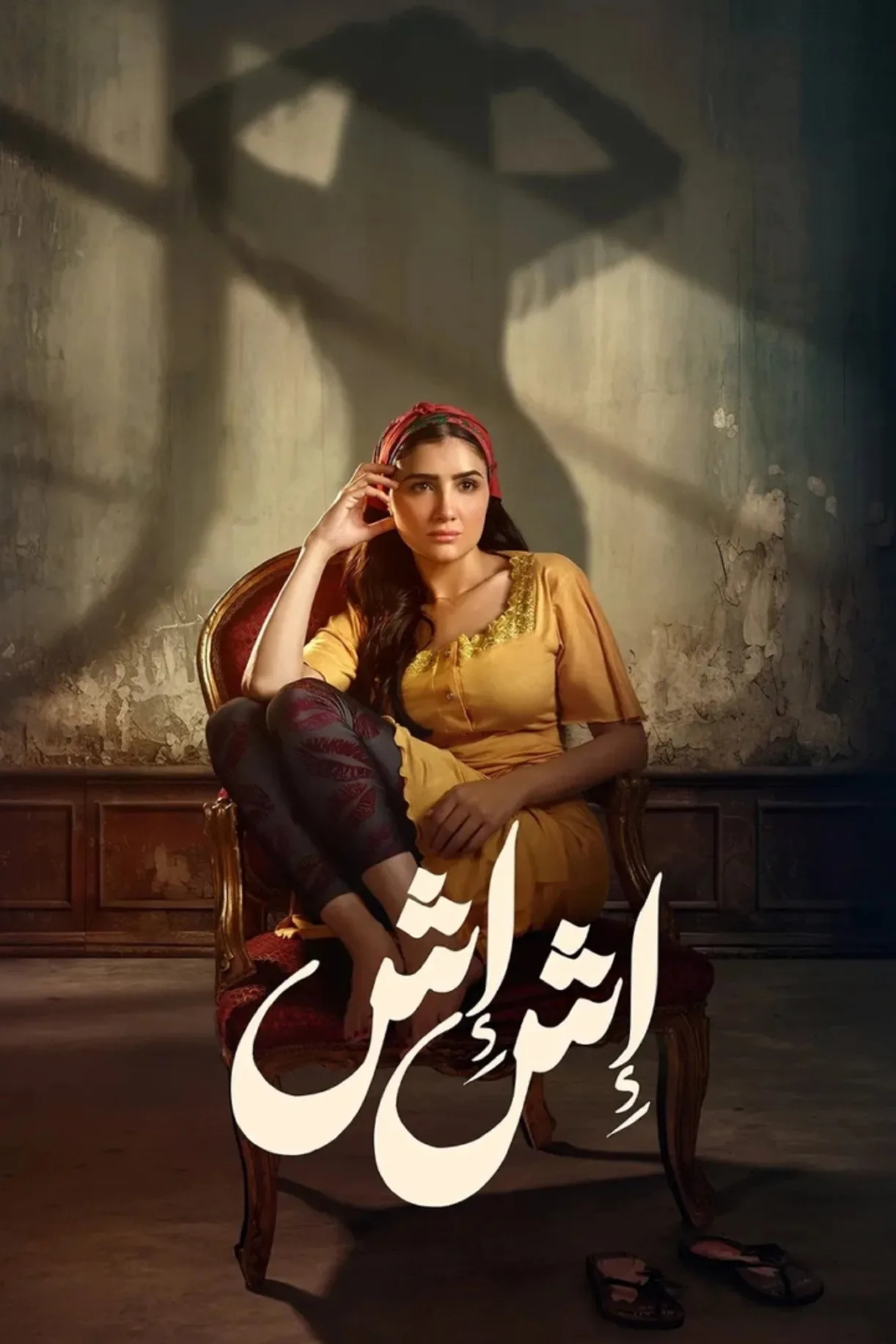 مسلسل إش إش 2025 كامل اون لاين 2025