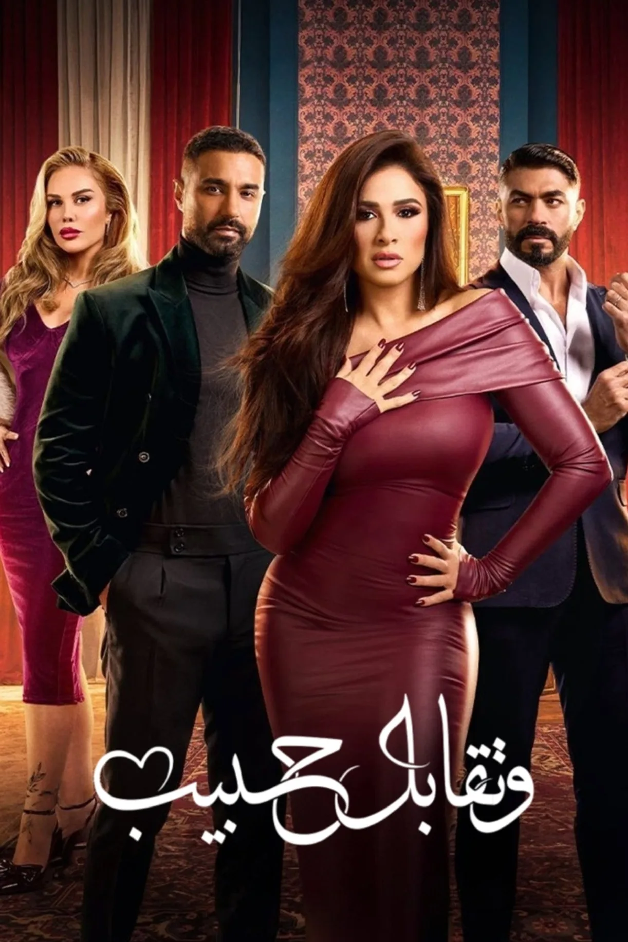 مسلسل وتقابل حبيب 2025 كامل اون لاين 2025