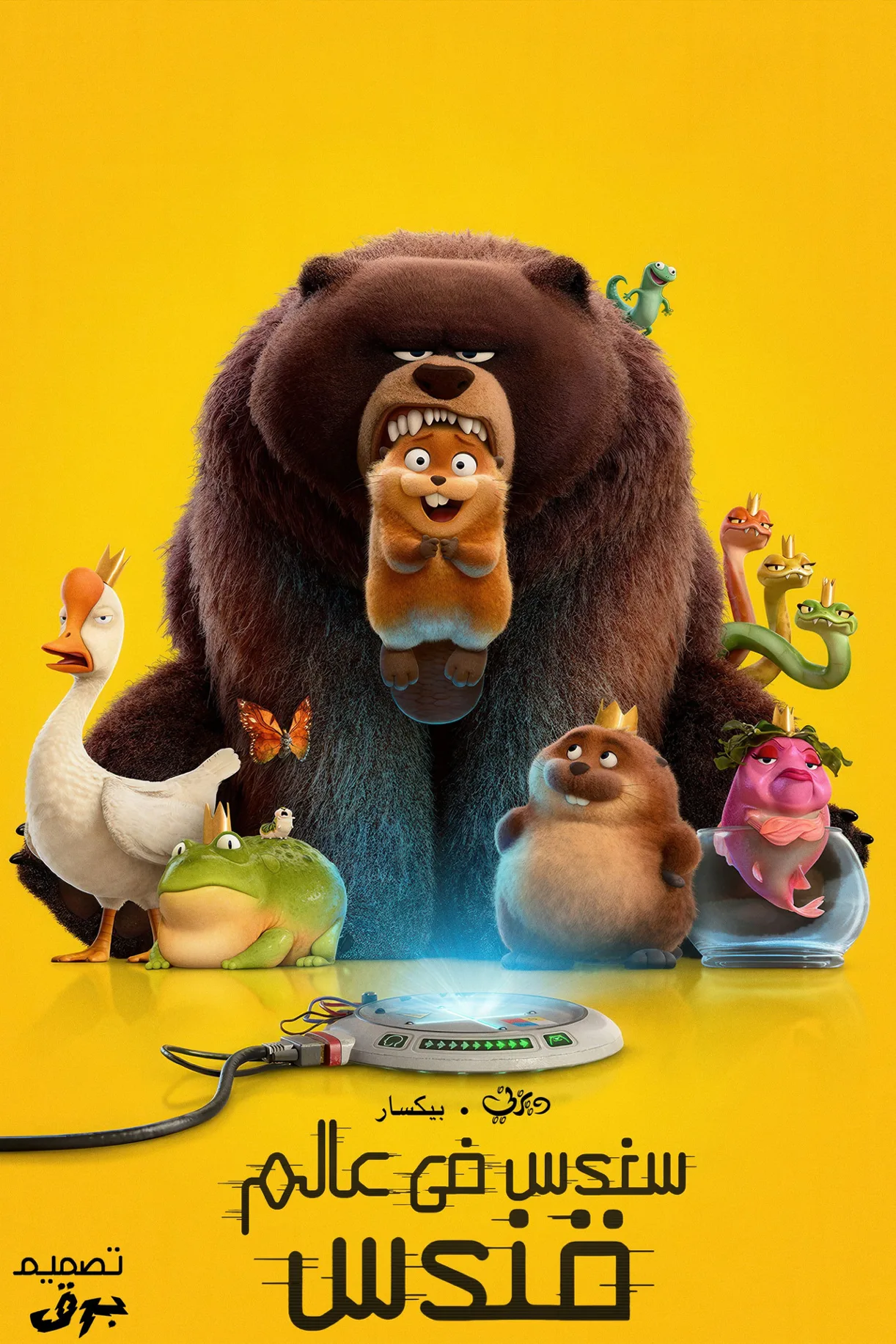 فيلم Hoppers 2026 مترجم اون لاين 2026