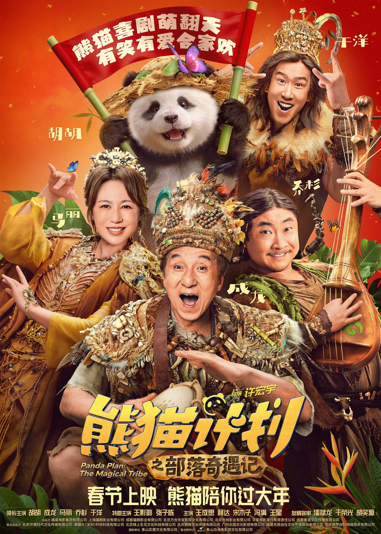 فيلم Panda Plan 2: The Magical Tribe 2026 مترجم اون لاين 2026