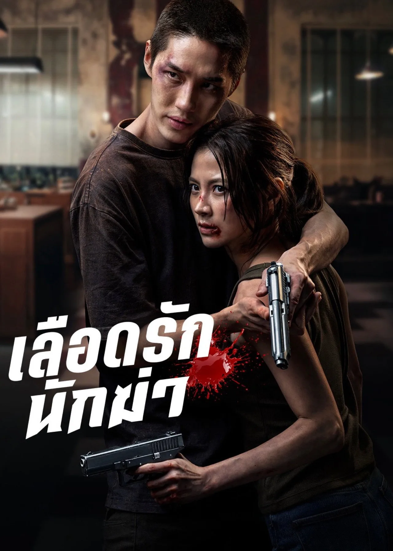 فيلم My Dearest Assassin 2026 مترجم اون لاين 2026