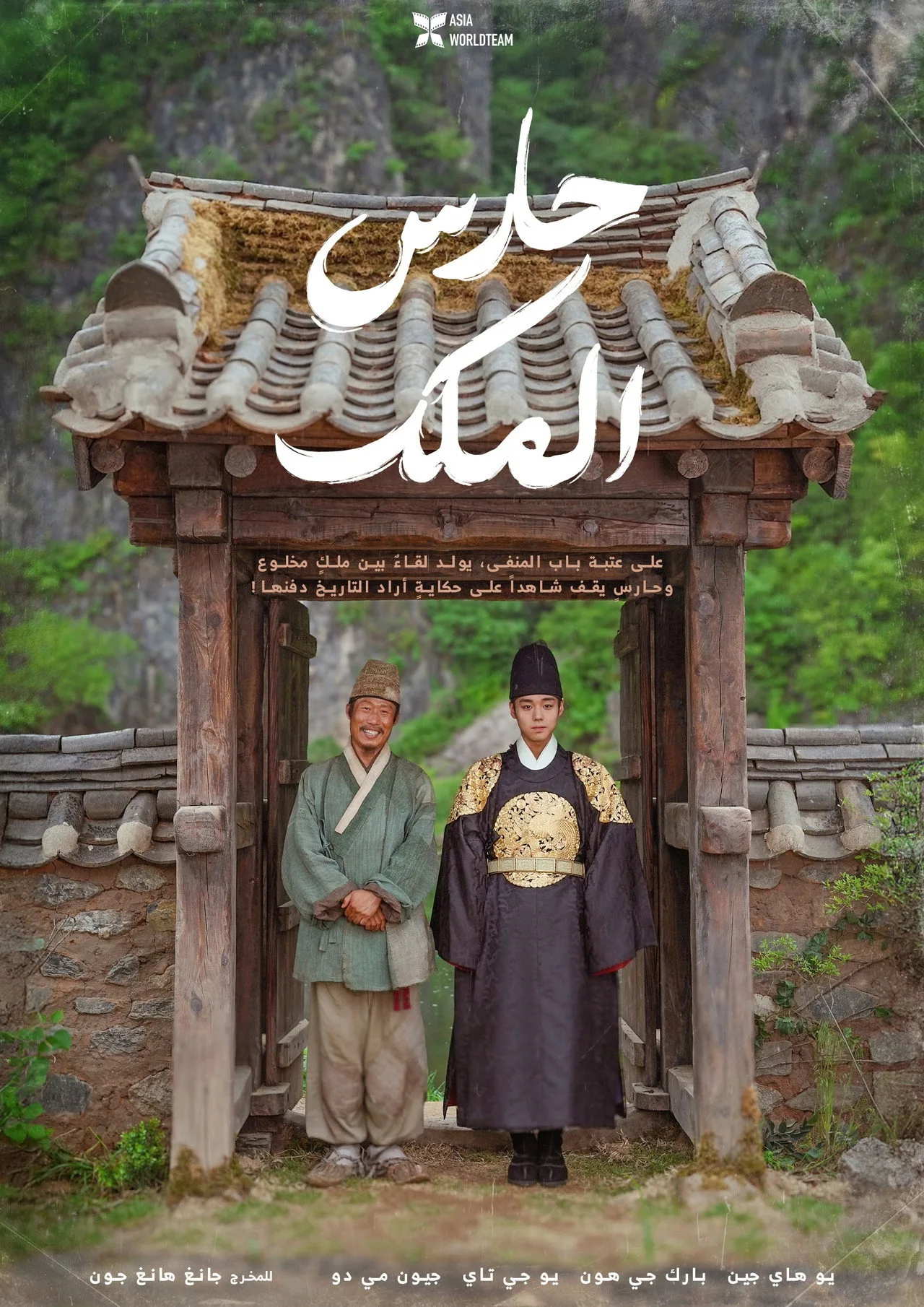 فيلم The King’s Warden 2026 مترجم اون لاين 2026